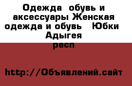 Одежда, обувь и аксессуары Женская одежда и обувь - Юбки. Адыгея респ.